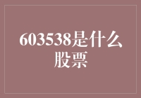 603538究竟代表哪只股票？