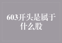 603？这是一家股票代码，还是个神秘的数字密码？