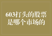 603打头的股票是哪个市场的？你知道吗？