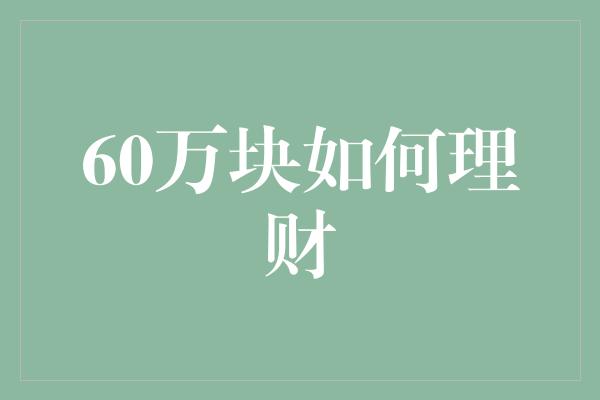 60万块如何理财