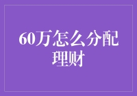 60万怎么分配理财？别告诉我你是要存银行，那简直是在赠银行！