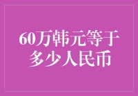 60万韩元等于多少人民币：汇率波动下的金融迷宫