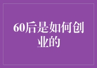 60后创业真的不容易吗？