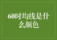 60日均线的颜色：市场情绪与技术分析的隐喻