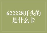 为什么622228开头的卡让银行职员笑得比见过的土豪还开心？