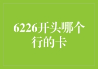 6226开头的卡，究竟是哪个行的卡魂附体了？