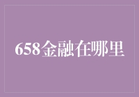 金融的隐形王国：658金融在哪里？