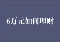 6万元该如何理财？