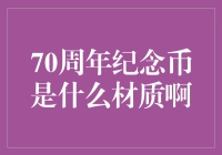 纪念币什么材质？金的？银的？还是钞票的？