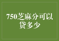 750芝麻分能贷多少钱？解读信用评分的秘密