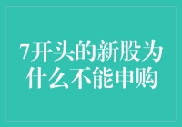 为什么7开头的新股要被列为禁售名单，你敢问吗？