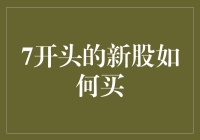 7开头的新股如何买？教教你如何在股市中轻松买股，开启赚钱之旅