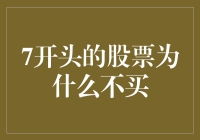 为何应谨慎买入以7开头的股票代码