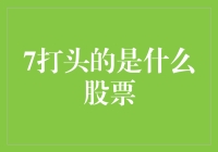 7打头的股票：揭示神秘代码背后的秘密