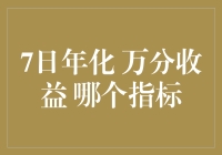 7日年化收益率与万份收益：深入解析投资指标的奥秘