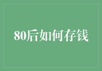 80后如何有效理财：从储蓄到投资，解读财富积累之道