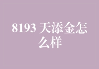 8193 天添金：稳健理财工具还是风险投资陷阱？