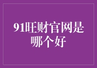 揭秘91旺财官网：哪个才是最佳选择？