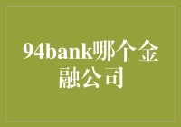 94bank：互联网金融新星的背后与未来