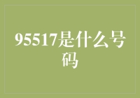 95517？这可不是什么神奇数字！