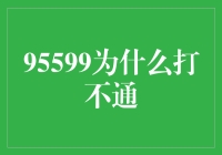 95599：银行热线背后的服务瓶颈与改进策略