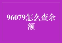 我的96079余额怎么查询？难道要跳进手机里数金币？