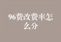 96费改费率怎么分？新手看过来！