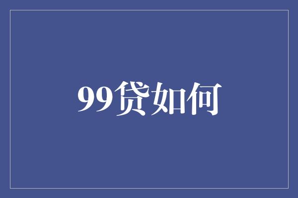 99贷如何