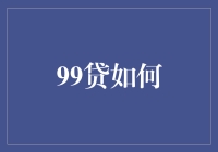 99贷如何：解读在线信贷平台的革新与挑战