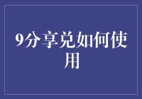 Google如何巧妙翻身：9分享兑如何玩转人生