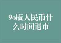 如何优雅地告别：90版人民币的退休生活