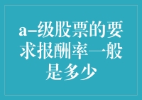 A级股票要求报酬率标准解析：稳健投资者的决策指南