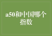 A50指数与中国指数：深度对比分析