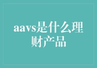 AI理财助手Aavs：理财产品新理念