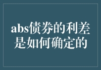 ABS债券利差的影响因素及其确定方式