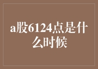 A股6124点的历史回顾与当下启示