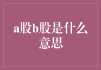 股民众生相：揭秘A股与B股的神秘面纱