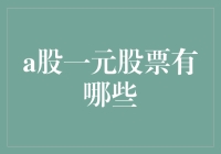 真有一块钱就能买的A股吗？别闹了，那可是股市啊！