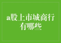 A股上市城商行大盘点：你猜是哪家银行最会讲故事？