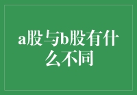 A股与B股：一场穿越时空的金融盛会