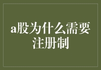 A股为何亟需注册制？