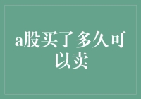 股票交易：a股持有多久可以卖出?