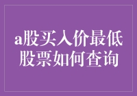 A股市场买入价最低股票查询指南