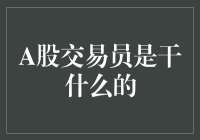 A股交易员：在数字海洋中航行的船长