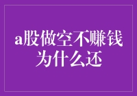 A股做空不赚钱，你告诉我这是不是股市的黑洞？