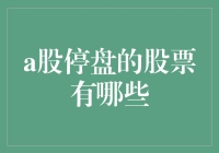 A股停盘的股票：它们为啥不营业？