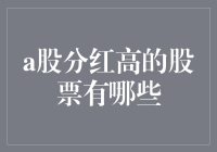 A股分红大户大盘点：那些年我们追过的股利哥