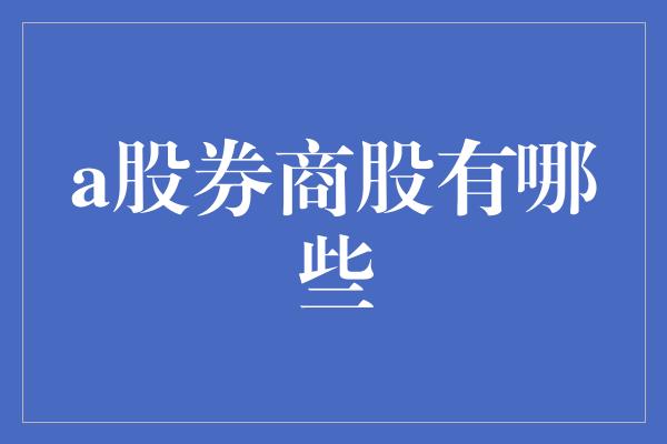 a股券商股有哪些