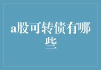 揭秘！A股市场上的那些可转债，你知道几个？