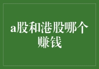 A股港股：谁是股市里的钞票制造机？